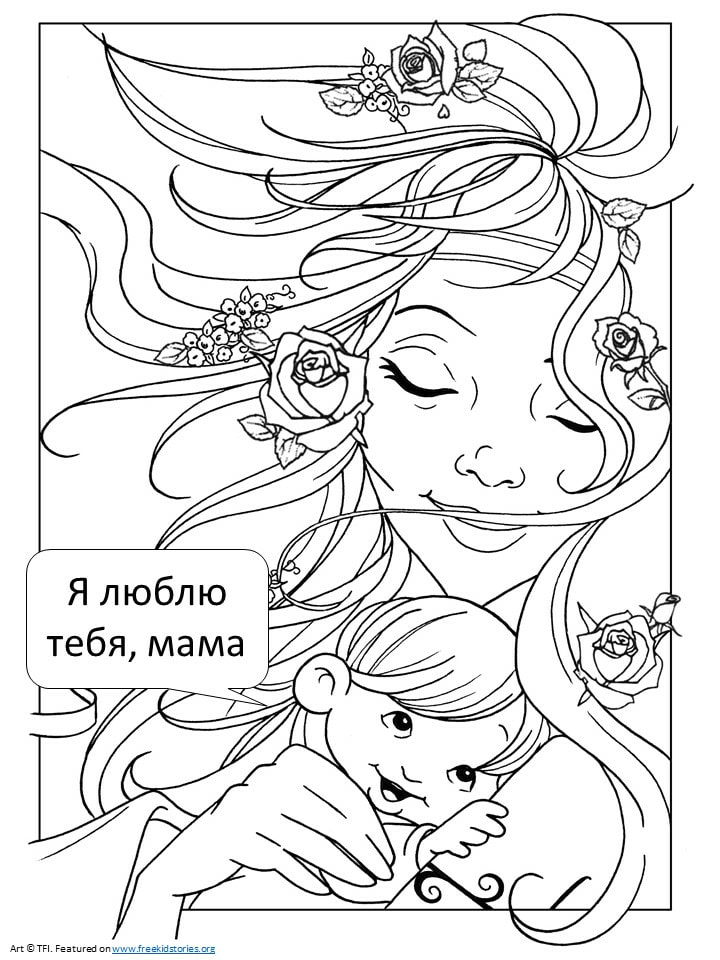 Раскраски из категории День матери